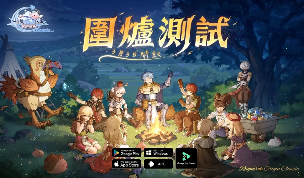 《RO仙境傳說：愛如初見Classic》「圍爐測試」正式展開！
