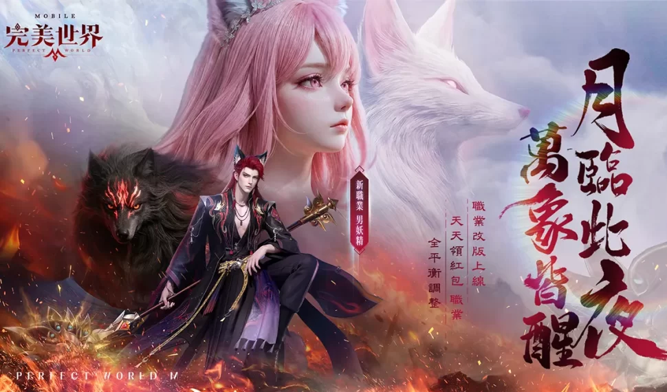 《完美世界M》全新「男妖精」來襲！