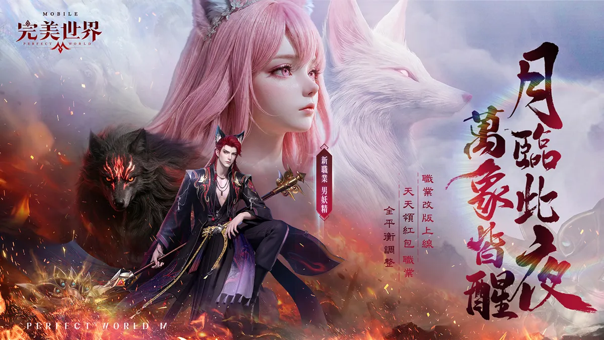 《完美世界M》全新「男妖精」來襲！