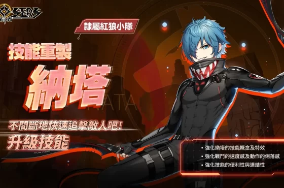 《封印者：CLOSERS》納塔技能重製登場！