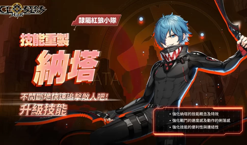 《封印者：CLOSERS》納塔技能重製登場！