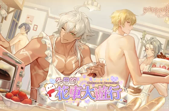 《歡迎來到夢樂園》限時活動「冬日的花車大遊行」登場！