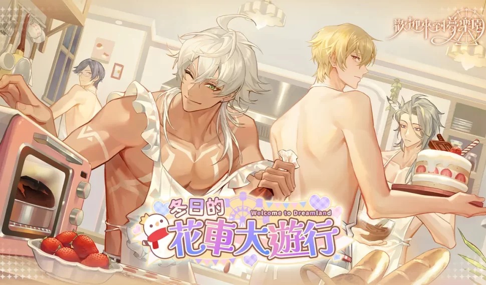 《歡迎來到夢樂園》限時活動「冬日的花車大遊行」登場！