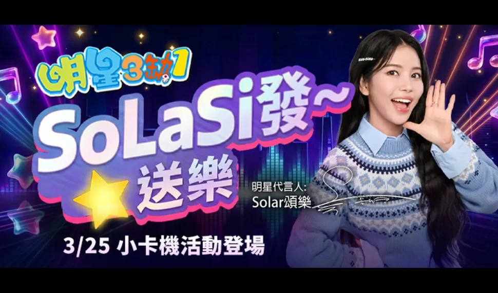 Solar頌樂降臨《明星3缺1》牌桌！