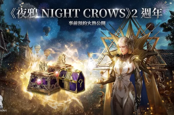 《夜鴉 NIGHT CROWS》2 週年事前預約火熱公開！