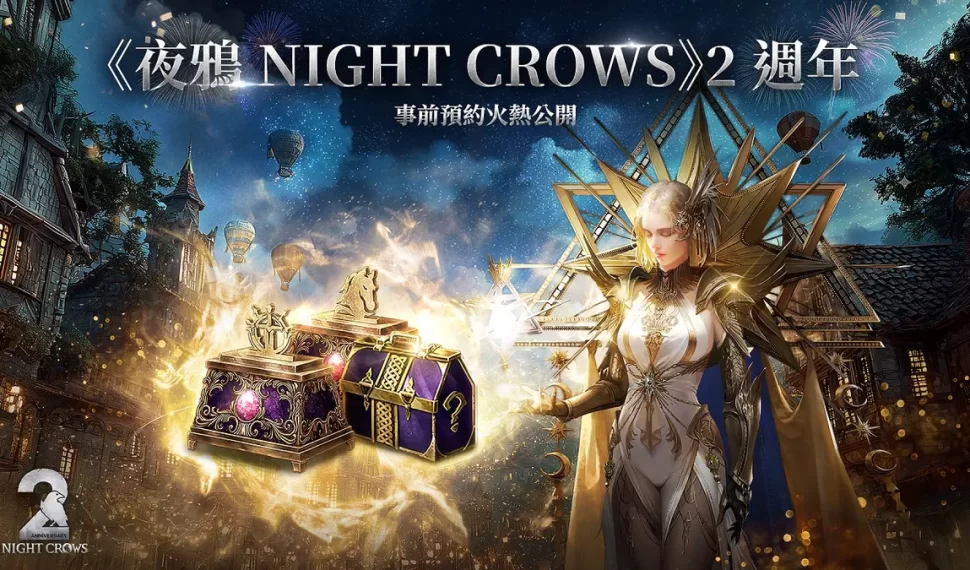 《夜鴉 NIGHT CROWS》2 週年事前預約火熱公開！