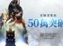 MMORPG《靈境殺戮Black》冒險者人數突破50萬！