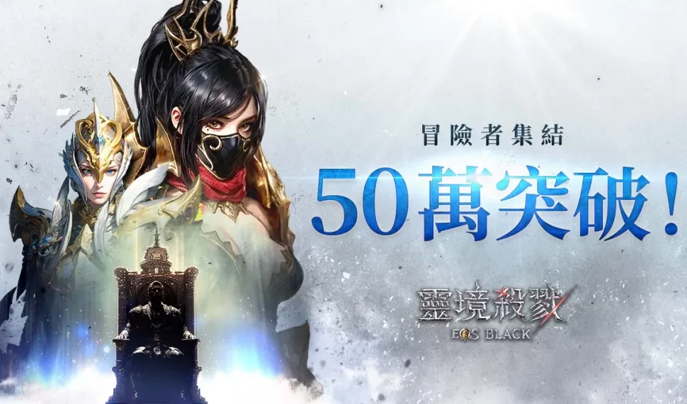 MMORPG《靈境殺戮Black》冒險者人數突破50萬！