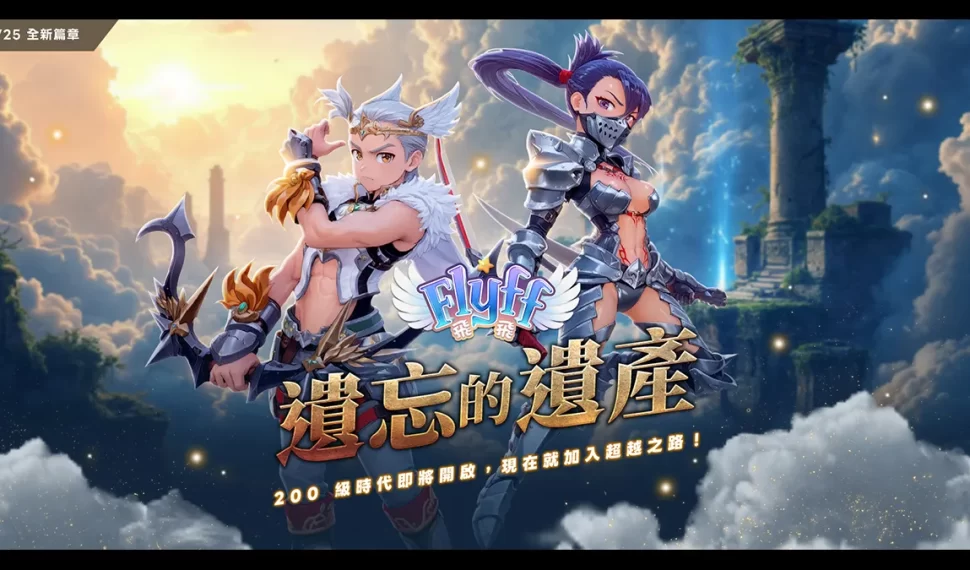 《Flyff 飛飛》年度大型改版「遺忘的遺產」！