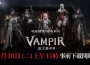 《VAMPIR:血之繼承者》 於正式上市前開放預先下載！