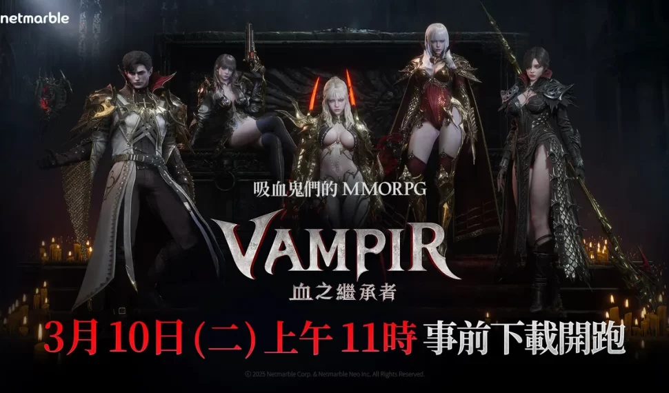 《VAMPIR:血之繼承者》 於正式上市前開放預先下載！