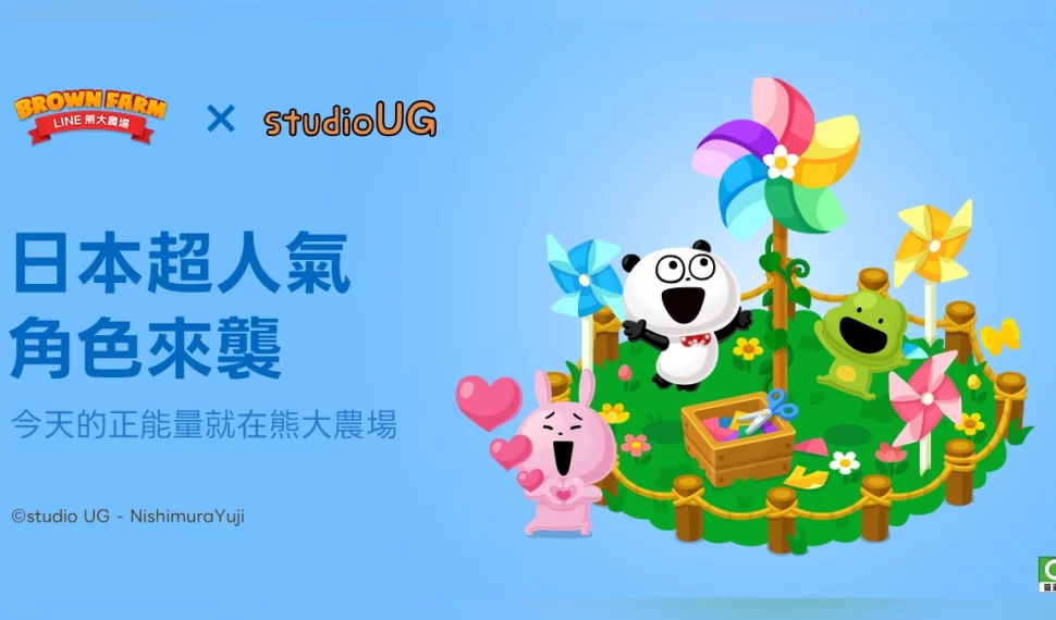 《LINE 熊大農場》x《studio UG》合作登場！