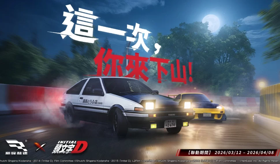 《巔峰極速》x《頭文字D》3/12聯動登場！