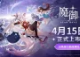 網石揭曉《魔御：STAR DIVE》將於4月15日在全球上市！
