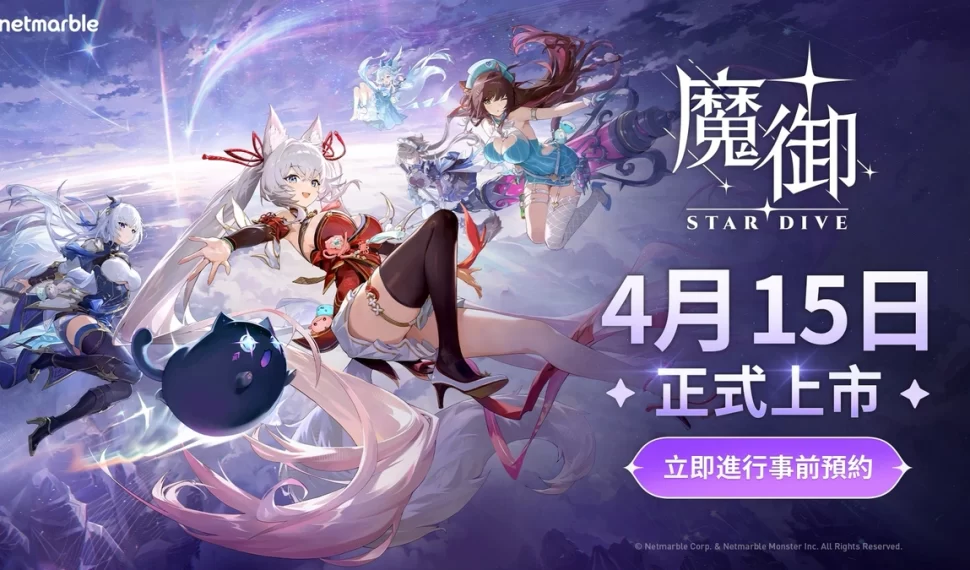 網石揭曉《魔御：STAR DIVE》將於4月15日在全球上市！