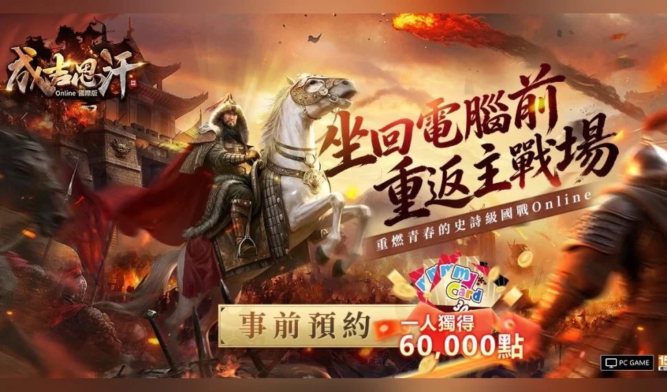 《成吉思汗3 Online》國際版事前預約開跑！