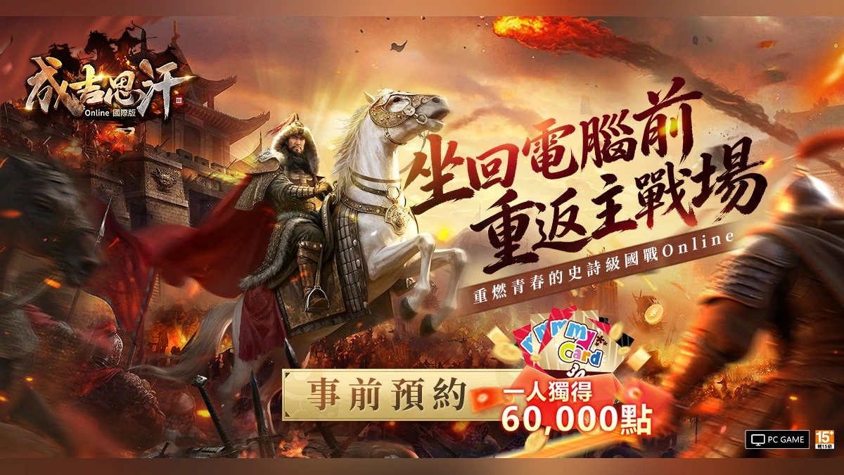 《成吉思汗3 Online》國際版事前預約開跑！