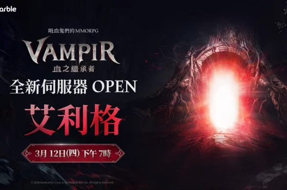 《VAMPIR:血之繼承者》將開放全新伺服器「艾利格」！