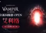《VAMPIR:血之繼承者》將開放全新伺服器「艾利格」！