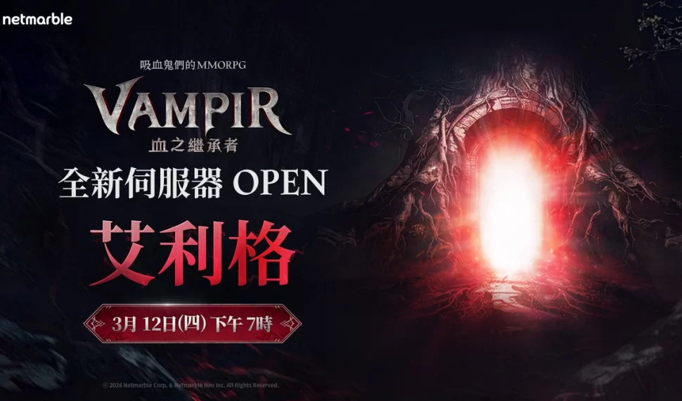《VAMPIR:血之繼承者》將開放全新伺服器「艾利格」！