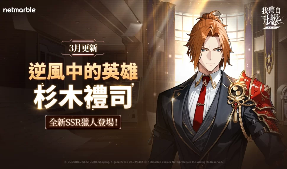 《我獨自升級: LEVANTARSE》全新獵人「杉木禮司」登場！