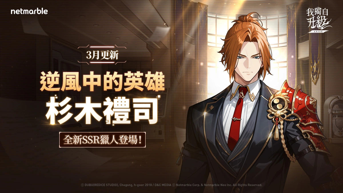 《我獨自升級: LEVANTARSE》全新獵人「杉木禮司」登場！