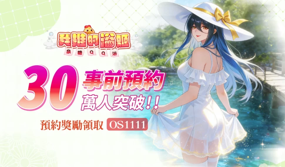 《我推的浴姬～泉糖QQ浴》事前預約突破30萬人！