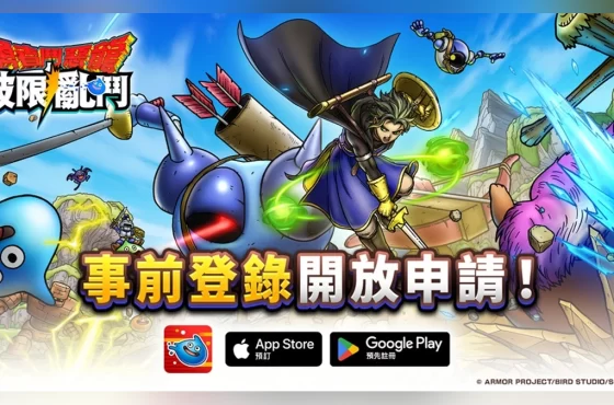 《勇者鬥惡龍 破限亂鬥》正式開放事前登錄！