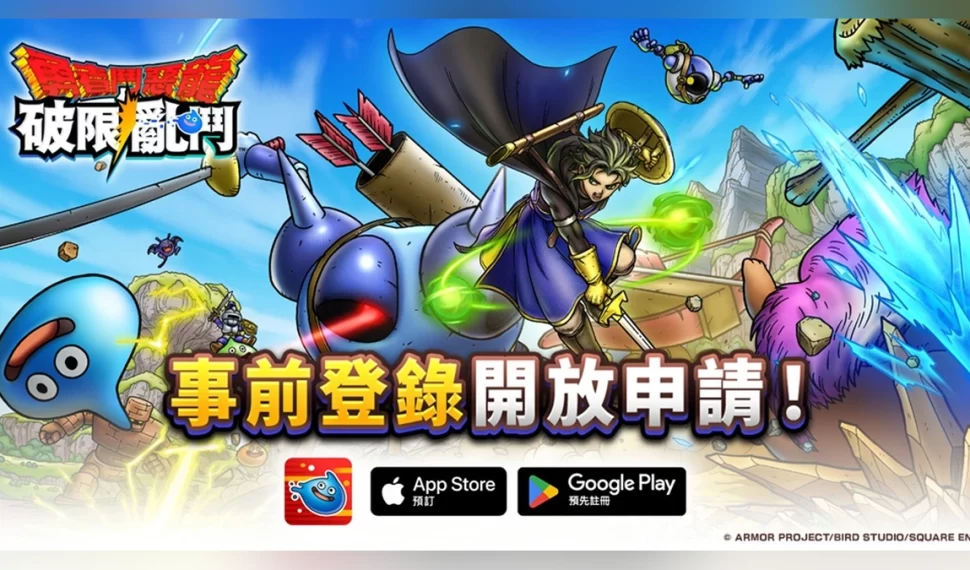 《勇者鬥惡龍 破限亂鬥》正式開放事前登錄！