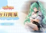 《我推的浴姬～泉糖QQ浴》今日正式上線！