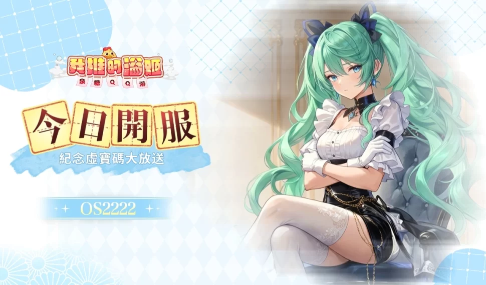 《我推的浴姬～泉糖QQ浴》今日正式上線！