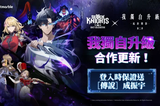 《七騎士Re:BIRTH》攜手《我獨自升級》 推出史詩級合作更新！