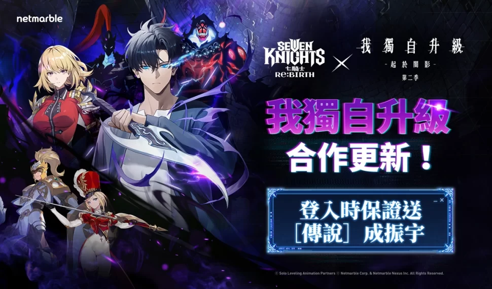 《七騎士Re:BIRTH》攜手《我獨自升級》 推出史詩級合作更新！