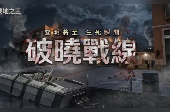 《A.V.A 戰地之王》啟動破曉作戰！