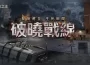 《A.V.A 戰地之王》啟動破曉作戰！