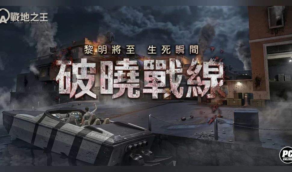 《A.V.A 戰地之王》啟動破曉作戰！