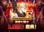 《放置七騎士》歡慶2.5週年！