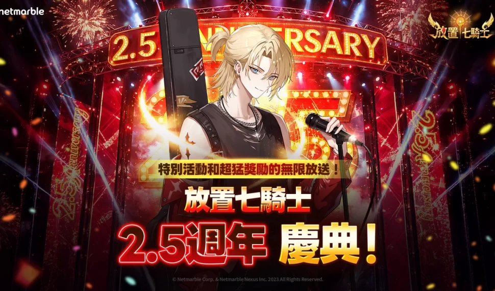 《放置七騎士》歡慶2.5週年！