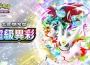 《Pokémon Trading Card Game Pocket》主題擴充包「超級異彩」將登場！