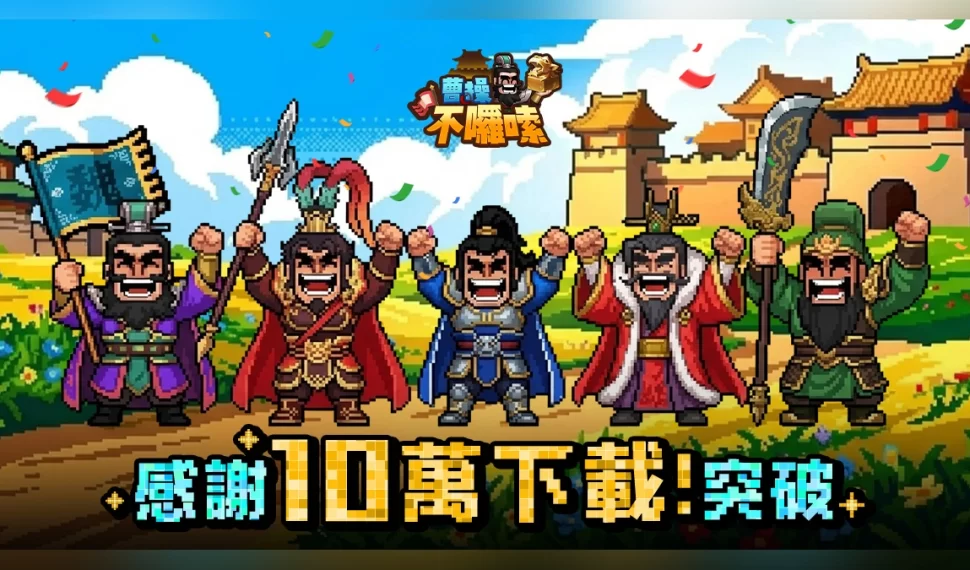 《曹操不囉嗦》全新聯盟對抗玩法「赤壁之戰」今日登場！