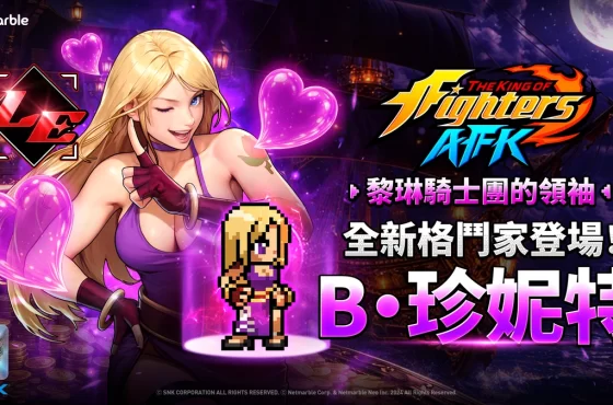 《THE KING OF FIGHTERS AFK》「B．珍妮特」登場！