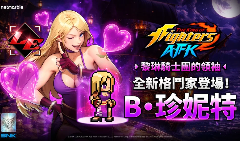 《THE KING OF FIGHTERS AFK》「B．珍妮特」登場！