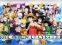 《JUMP全明星亂鬥》人氣九大 IP 公開！