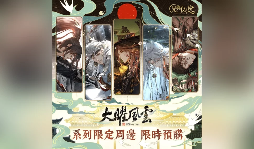 人氣戀愛手遊《光與夜之戀》繁中版周邊限時預售！
