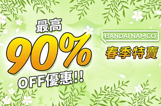 萬代南夢宮娛樂 STEAM 春季特賣活動即將開始!