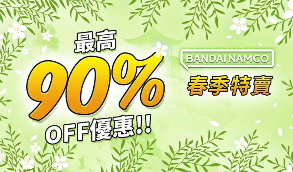 萬代南夢宮娛樂 STEAM 春季特賣活動即將開始！
