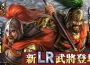 『三國志 霸道』新賽季「戰任盡力」開戰！