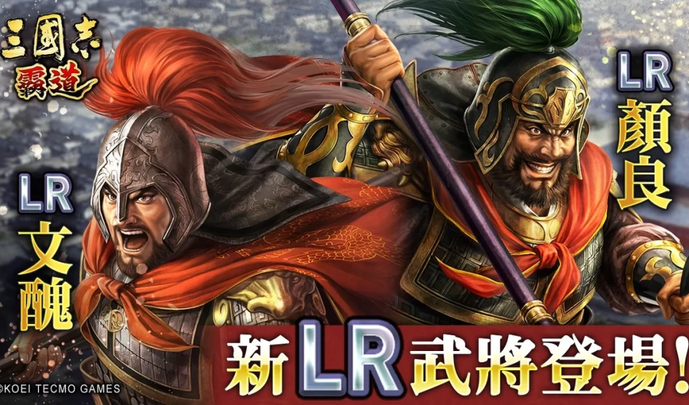 『三國志 霸道』新賽季「戰任盡力」開戰！