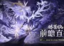 《二重螺旋》新版本「皓蒼訣」前瞻直播將於 3 月 27 日播出！