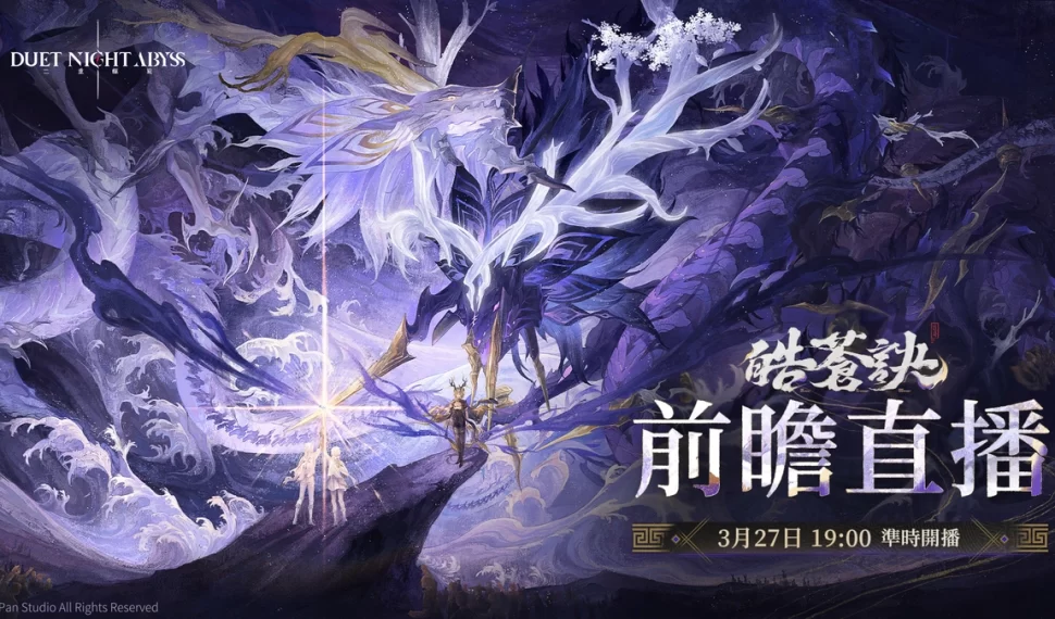 《二重螺旋》新版本「皓蒼訣」前瞻直播將於 3 月 27 日播出！